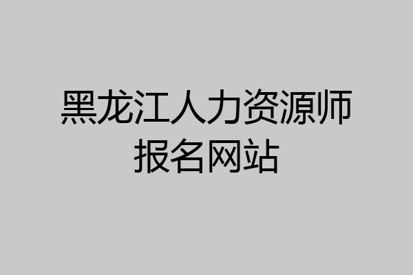 黑龙江人力资源师报名网站