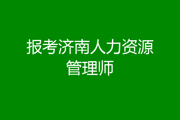 报考济南人力资源管理师