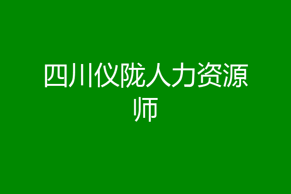 四川仪陇人力资源师