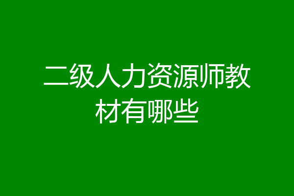 二级人力资源师教材有哪些