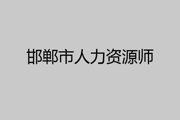 邯郸市人力资源师