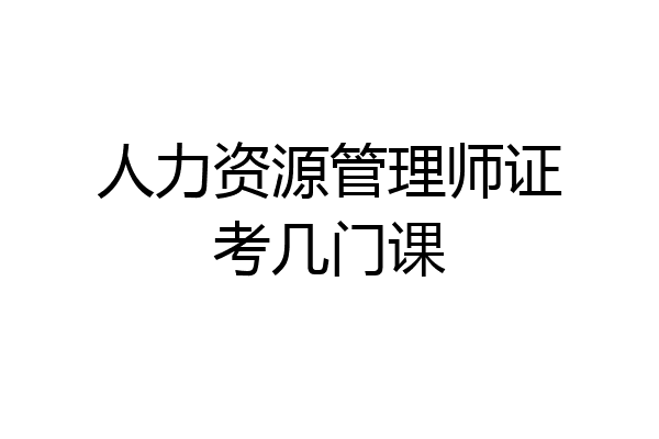 人力资源管理师证考几门课