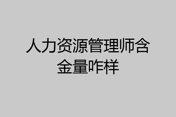 人力资源管理师含金量咋样