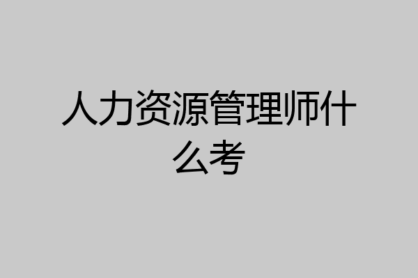 人力资源管理师什么考