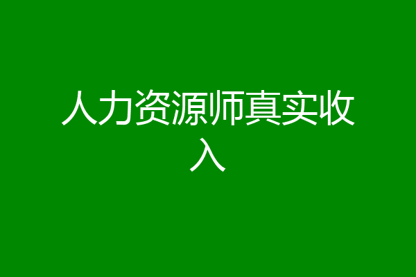 人力资源师真实收入