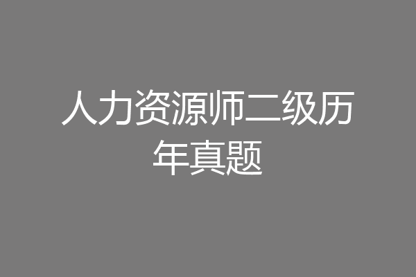 人力资源师二级历年真题