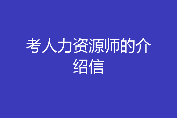 考人力资源师的介绍信