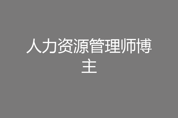 人力资源管理师博主