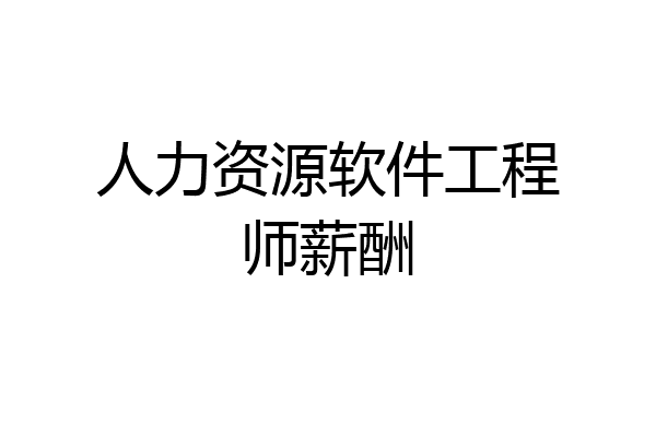 人力资源软件工程师薪酬