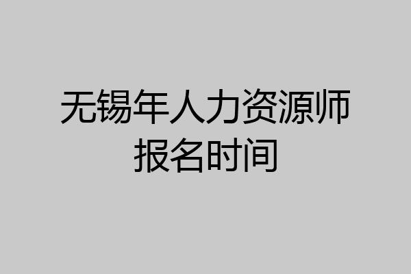 无锡年人力资源师报名时间