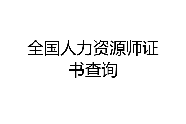 全国人力资源师证书查询