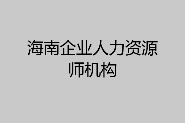 海南企业人力资源师机构
