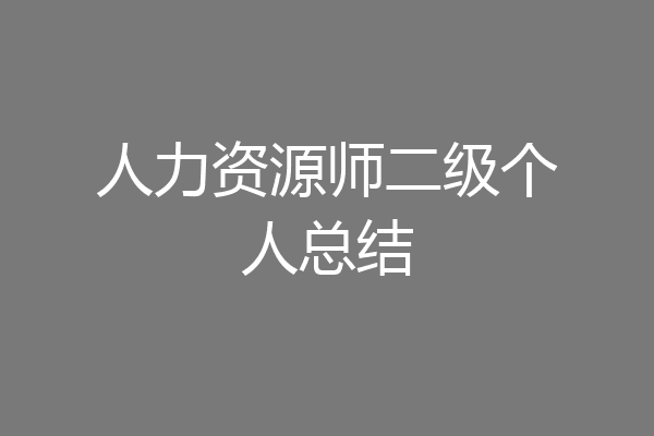 人力资源师二级个人总结