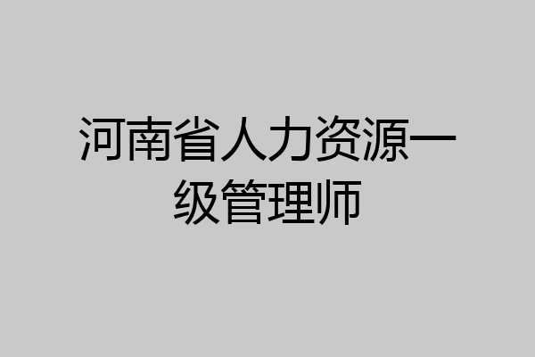 河南省人力资源一级管理师