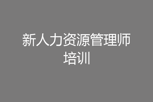 新人力资源管理师培训