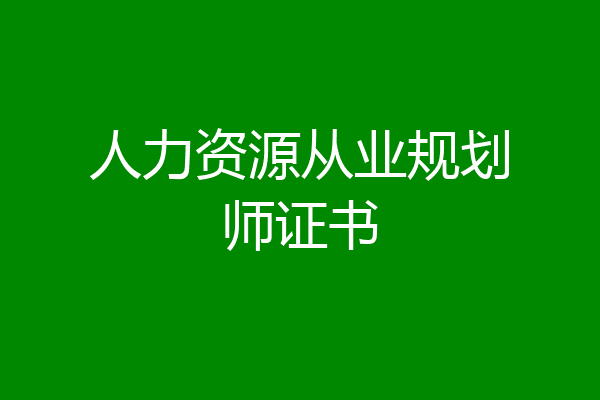 人力资源从业规划师证书