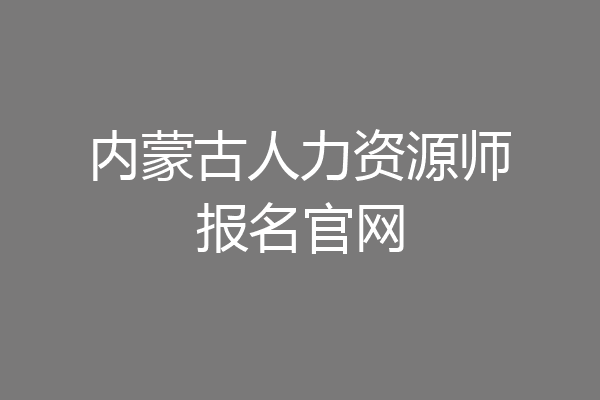 内蒙古人力资源师报名官网