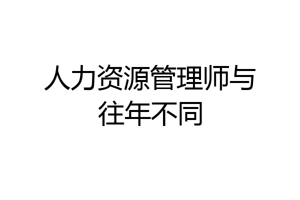 人力资源管理师与往年不同