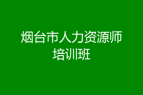 烟台市人力资源师培训班