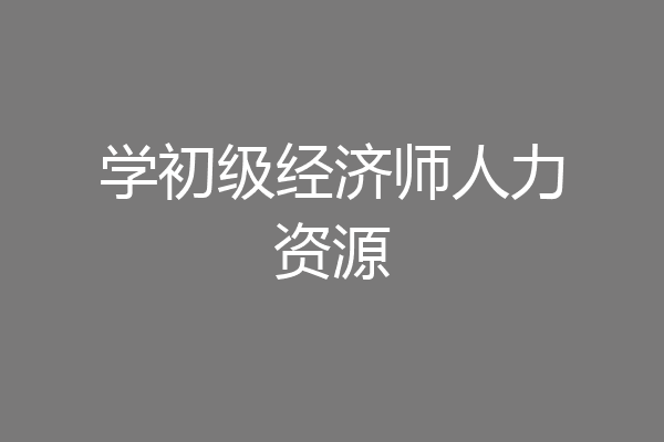 学初级经济师人力资源