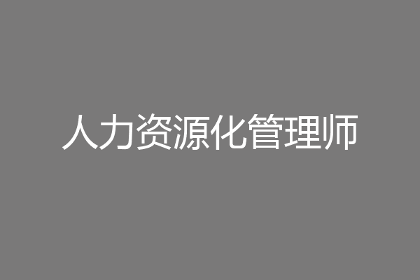 人力资源化管理师