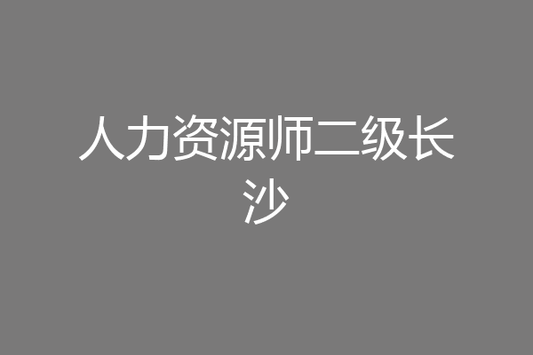 人力资源师二级长沙