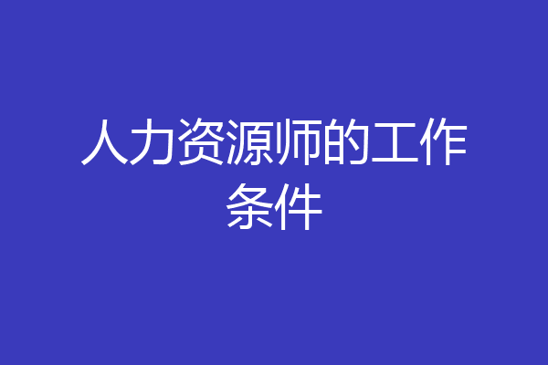 人力资源师的工作条件