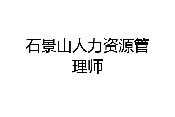 石景山人力资源管理师