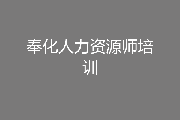 奉化人力资源师培训