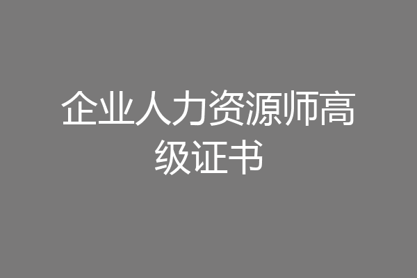 企业人力资源师高级证书