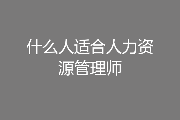什么人适合人力资源管理师