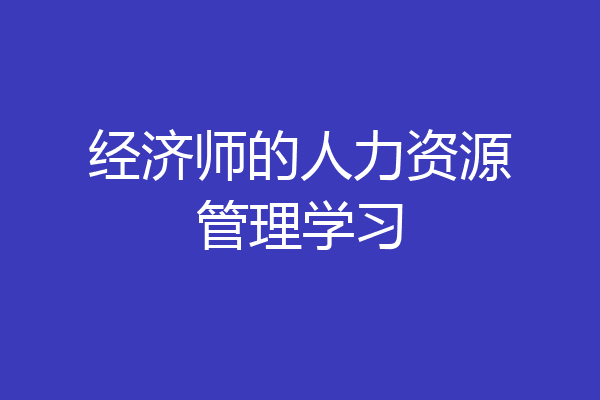 经济师的人力资源管理学习