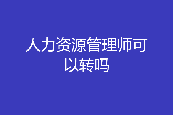 人力资源管理师可以转吗
