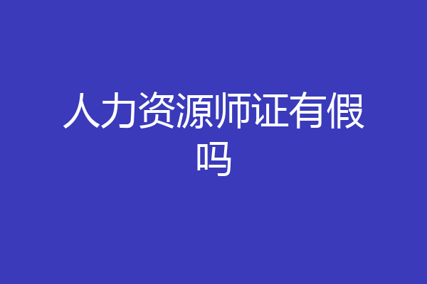 人力资源师证有假吗