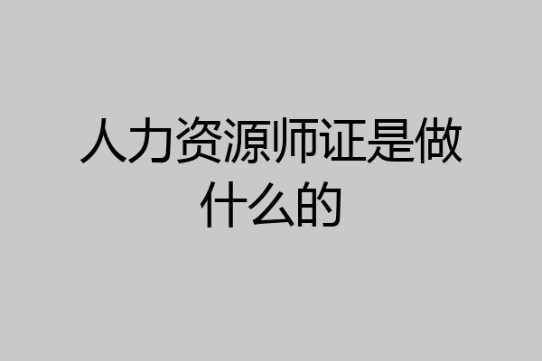 人力资源师证是做什么的