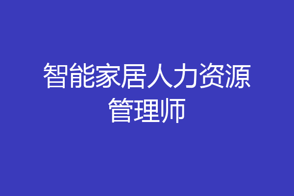 智能家居人力资源管理师