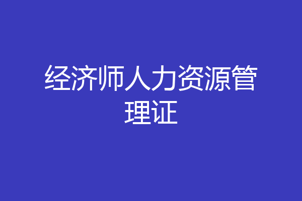 经济师人力资源管理证