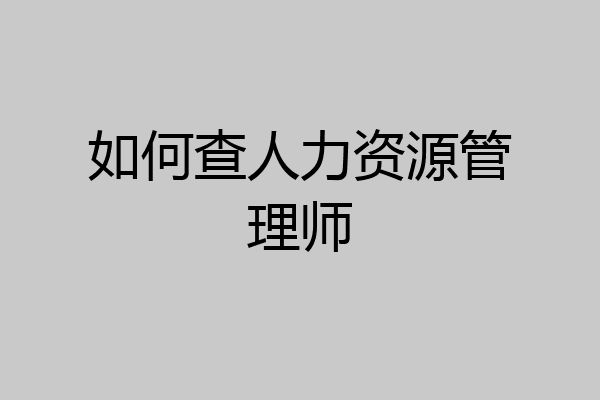 如何查人力资源管理师
