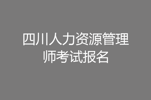 四川人力资源管理师考试报名