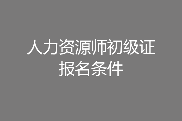 人力资源师初级证报名条件