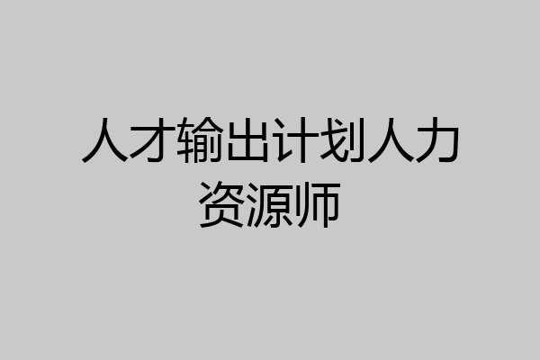 人才输出计划人力资源师