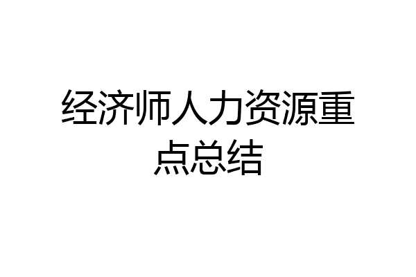经济师人力资源重点总结