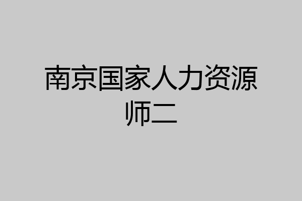 南京国家人力资源师二