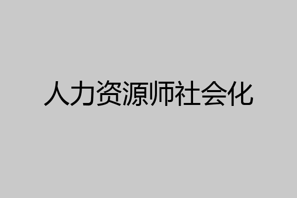 人力资源师社会化