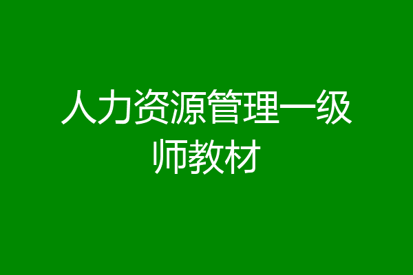 人力资源管理一级师教材