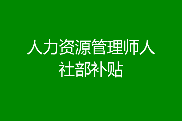 人力资源管理师人社部补贴