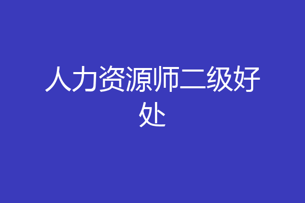 人力资源师二级好处