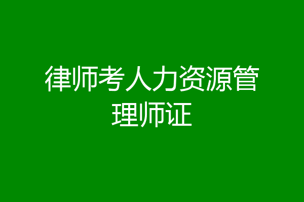 律师考人力资源管理师证