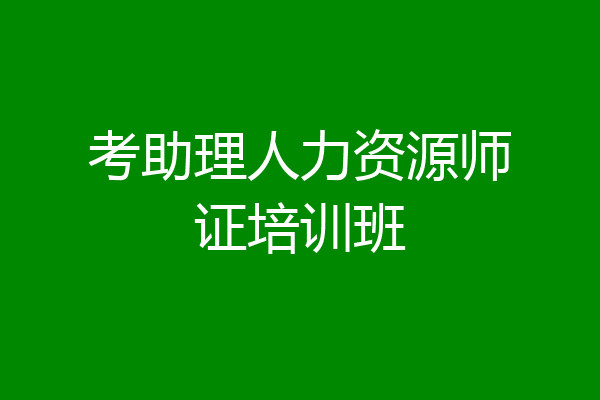 考助理人力资源师证培训班