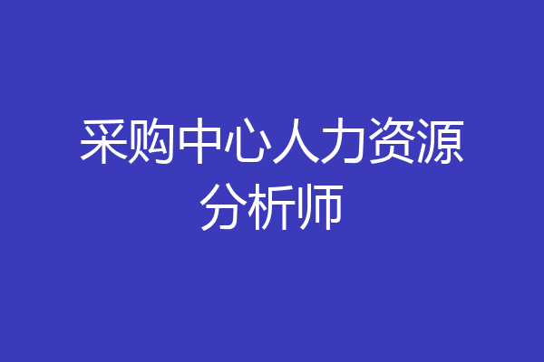 采购中心人力资源分析师